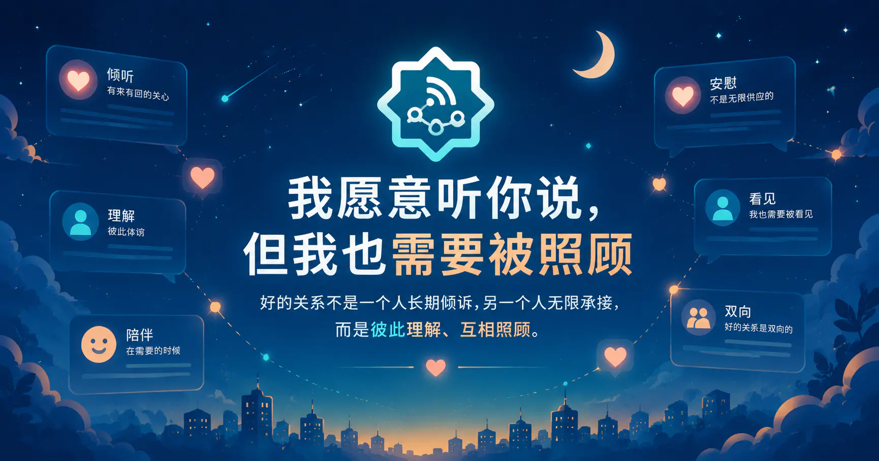 我愿意听你说,但我也需要被照顾